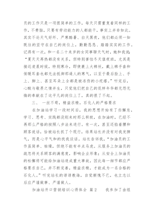 加油站开口营销培训心得体会.docx