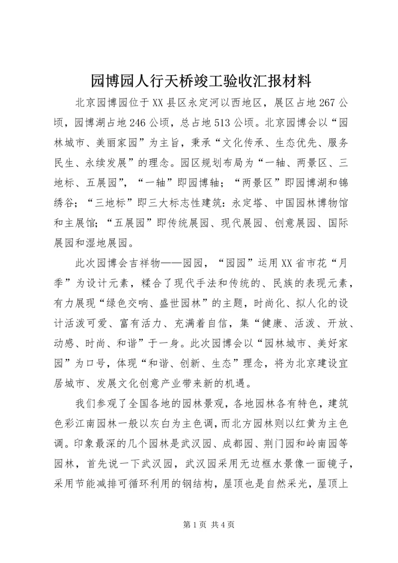 园博园人行天桥竣工验收汇报材料 (4).docx