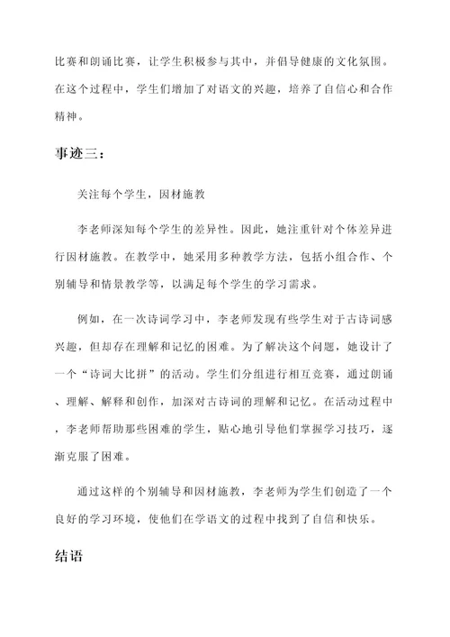 小学语文模范教师事迹材料