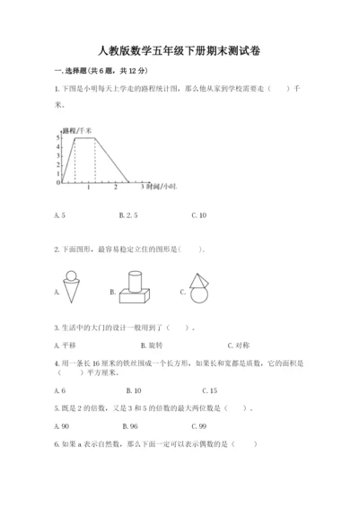 人教版数学五年级下册期末测试卷含答案（基础题）.docx
