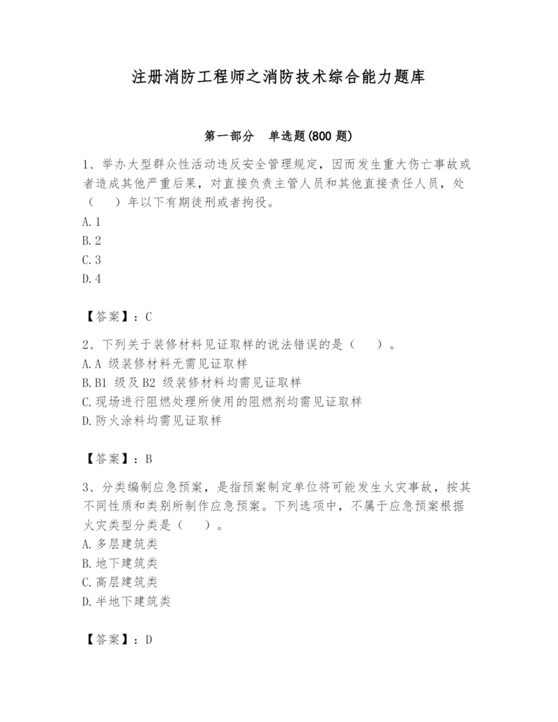 注册消防工程师之消防技术综合能力题库含完整答案（有一套）.docx