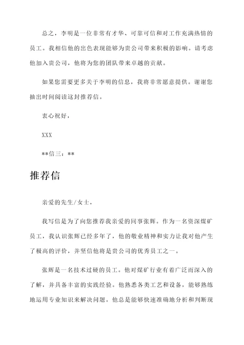 煤矿员工推荐信