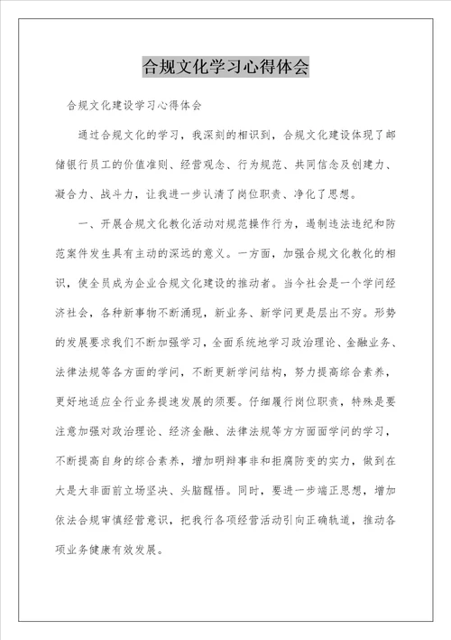 合规文化学习心得体会