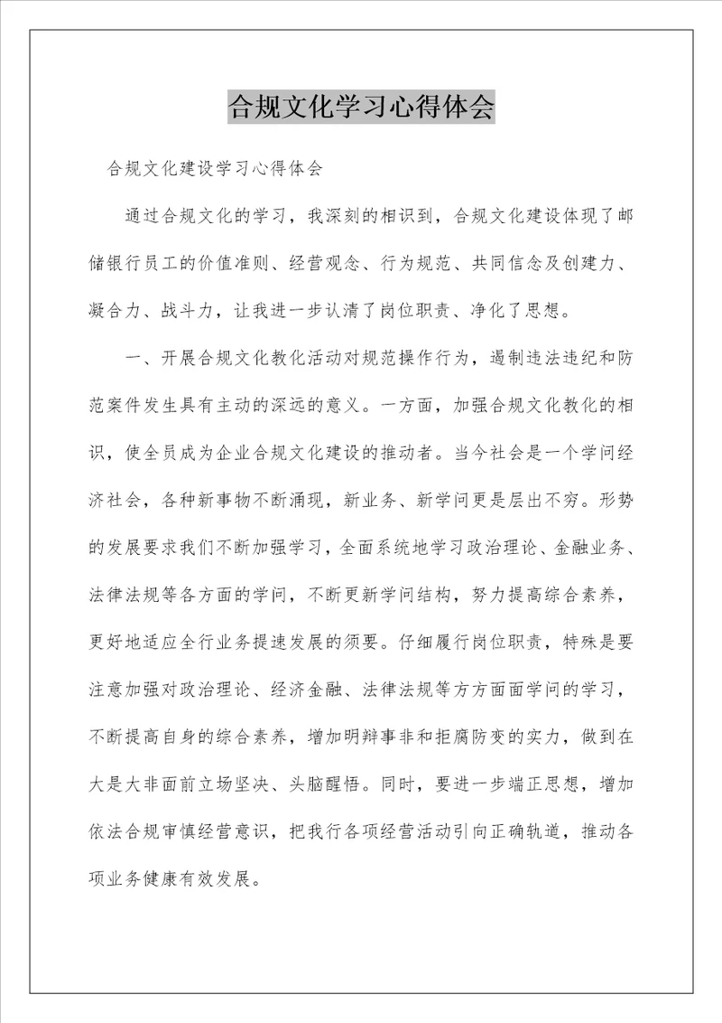 合规文化学习心得体会