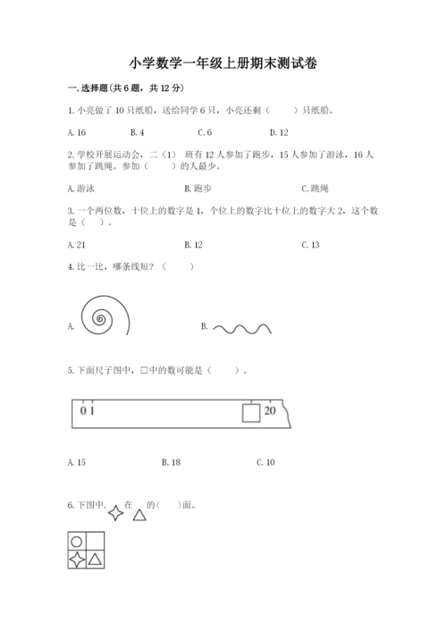 小学数学一年级上册期末测试卷及参考答案（达标题）.docx