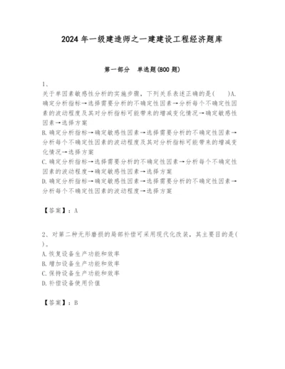 2024年一级建造师之一建建设工程经济题库含完整答案（各地真题）.docx