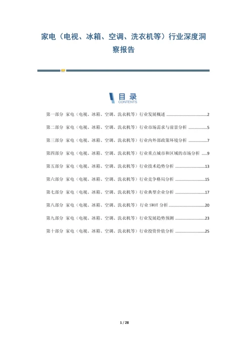 家电(电视、冰箱、空调、洗衣机等)行业深度洞察报告.docx