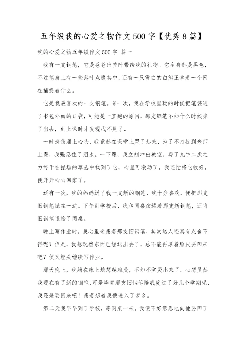 五年级我的心爱之物作文500字优秀8篇