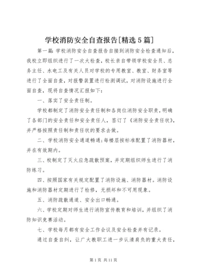 学校消防安全自查报告[精选5篇].docx