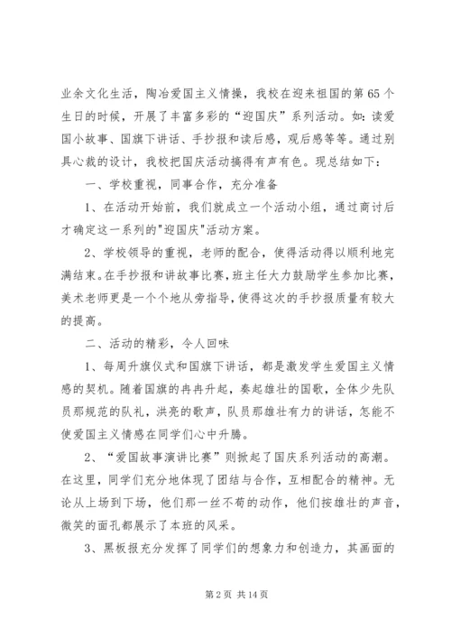 迎国庆爱国主义教育活动方案.docx