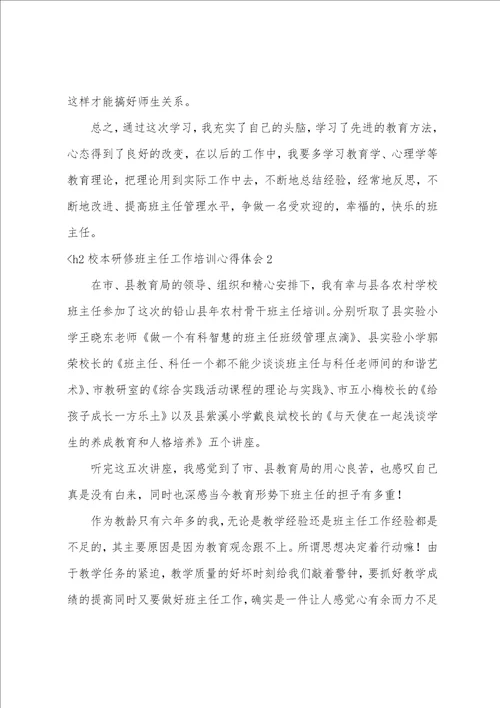 参加校本研修培训心得体会总结校本研修班主任工作培训心得体会