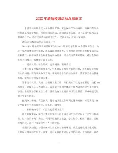 精编之清洁校园活动总结范文.docx
