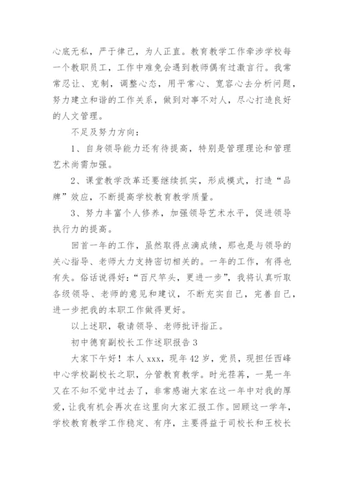 初中德育副校长工作述职报告.docx