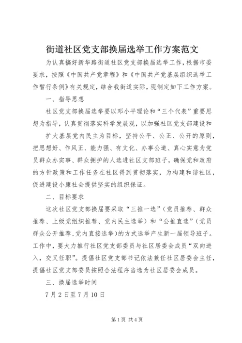 街道社区党支部换届选举工作方案范文 (4).docx