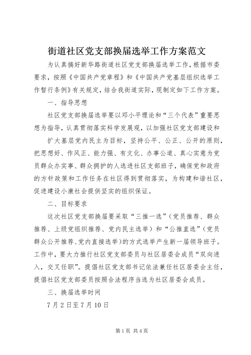 街道社区党支部换届选举工作方案范文 (4).docx