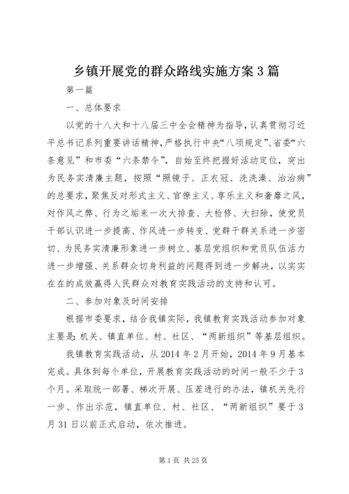 乡镇开展党的群众路线实施方案3篇.docx