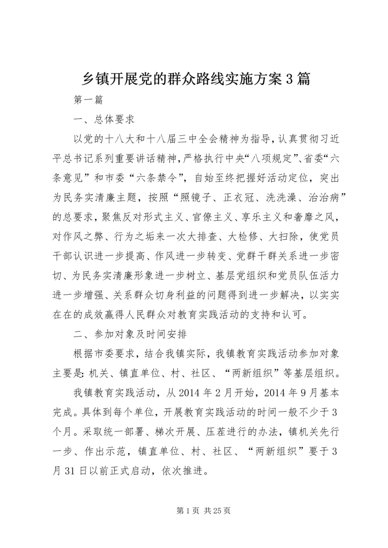 乡镇开展党的群众路线实施方案3篇.docx