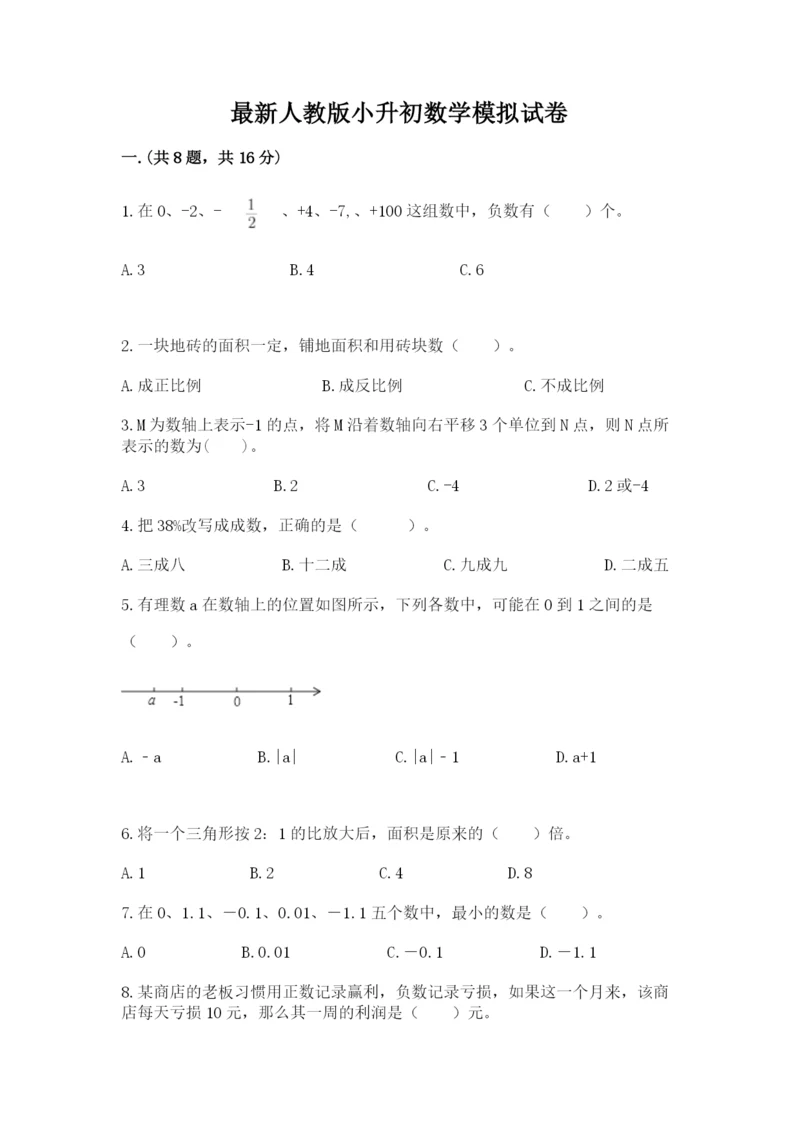 最新人教版小升初数学模拟试卷含答案【模拟题】.docx