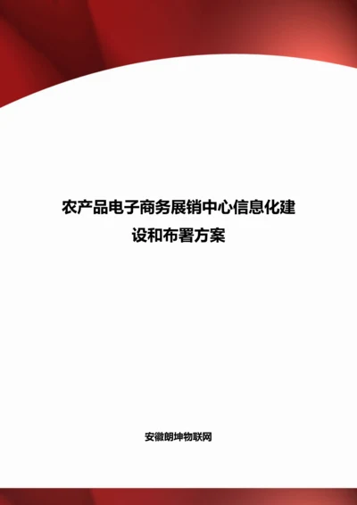 农产品电子商务展销中心信息化建设和部署专项方案.docx