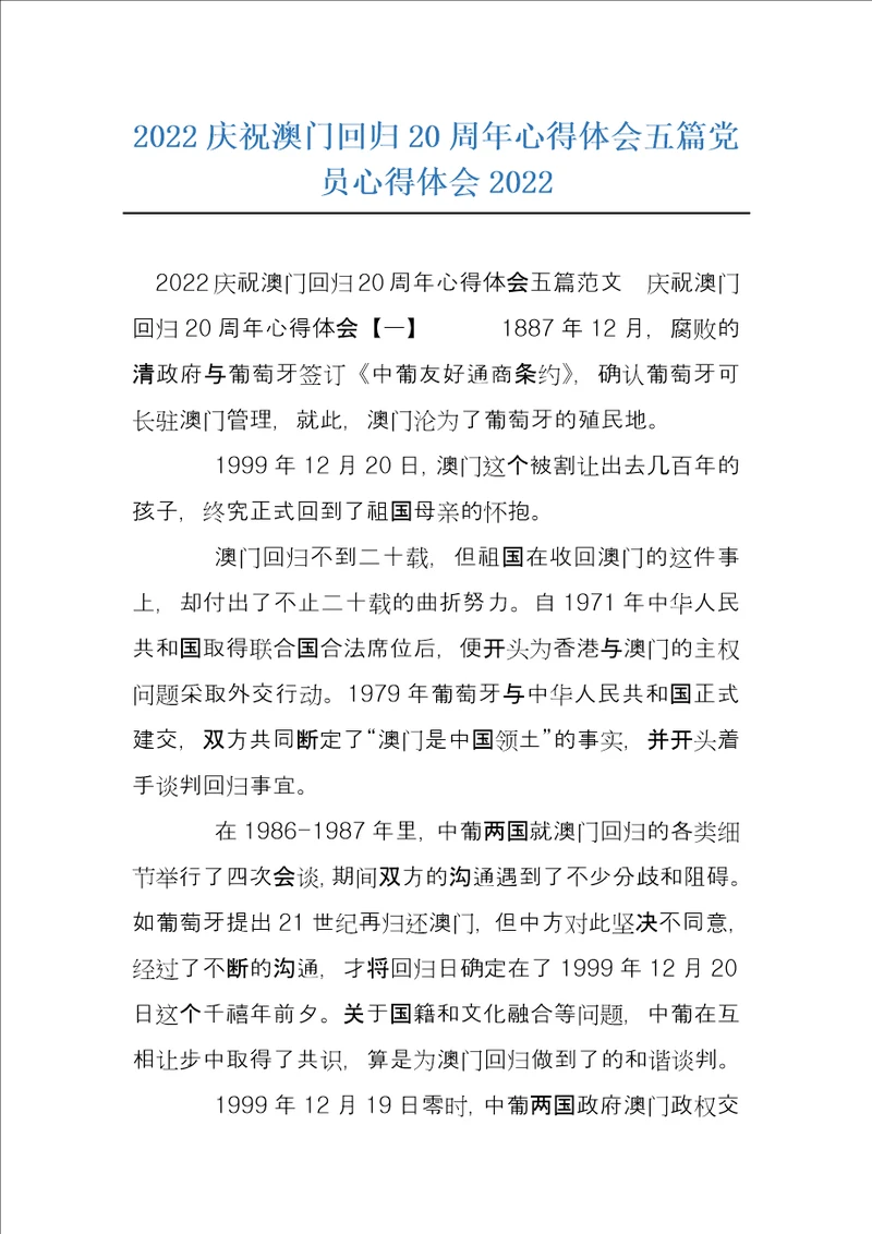 2022庆祝澳门回归20周年心得体会五篇党员心得体会2022