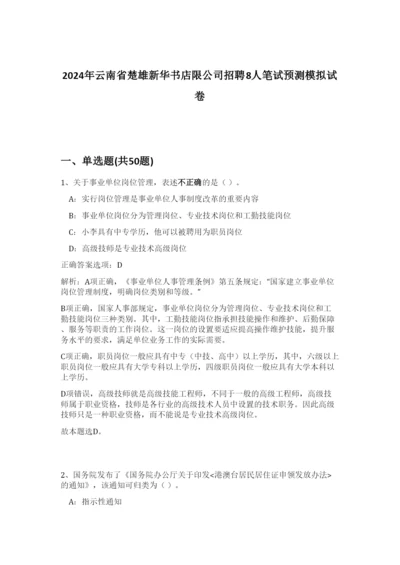 2024年云南省楚雄新华书店限公司招聘8人笔试预测模拟试卷-56.docx