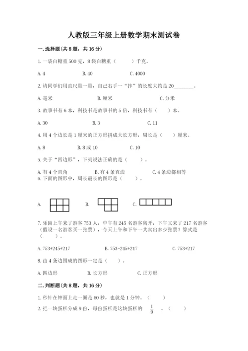人教版三年级上册数学期末测试卷及解析答案.docx