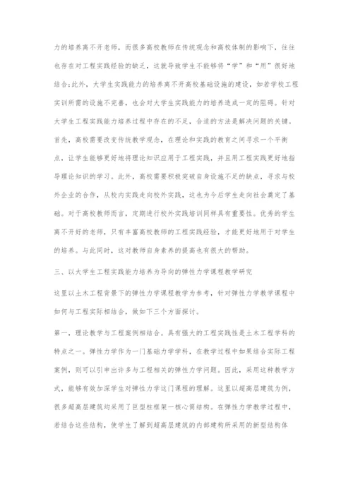 以大学生工程实践能力培养为导向的弹性力学课程教学研究.docx