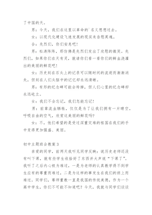 初中主题班会教案_2.docx