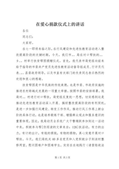 在爱心捐款仪式上的讲话.docx