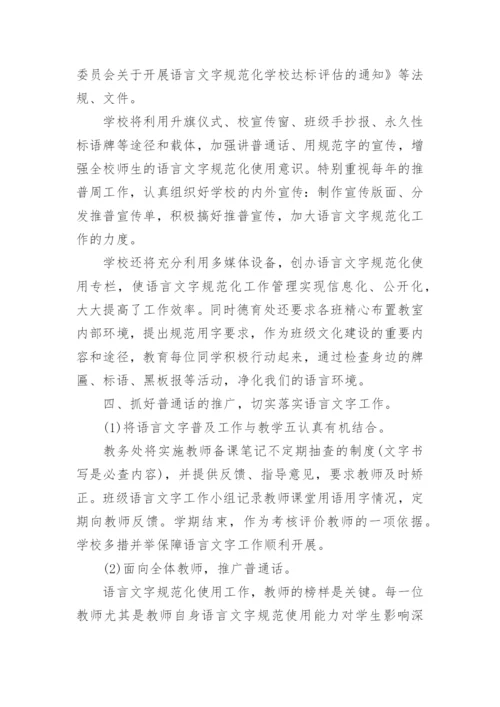 学校语言文字工作计划.docx