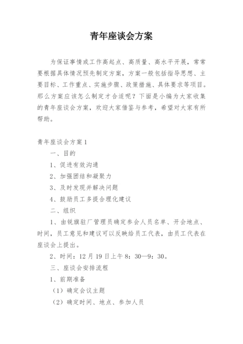 青年座谈会方案.docx