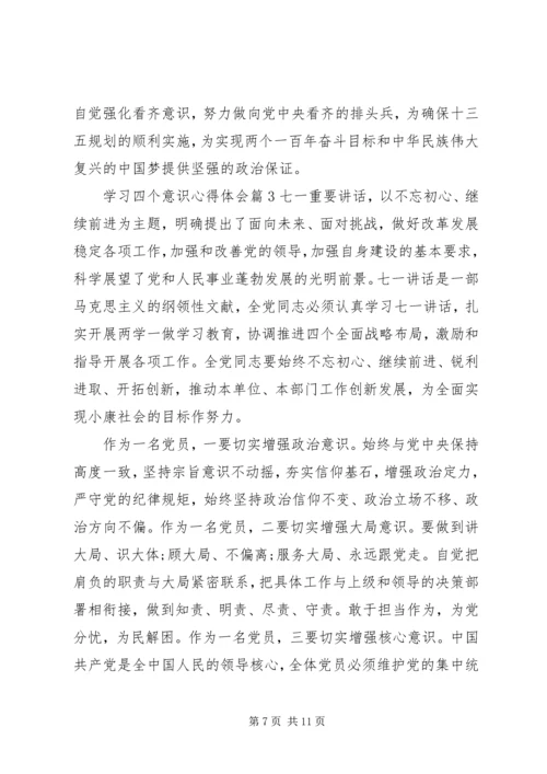 学习四个意识心得体会 (5).docx