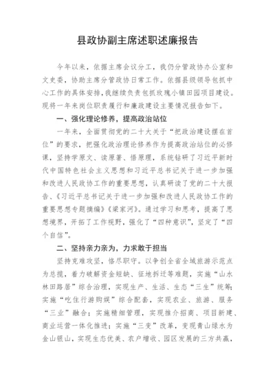 【政协】县政协副主席述职述廉报告.docx