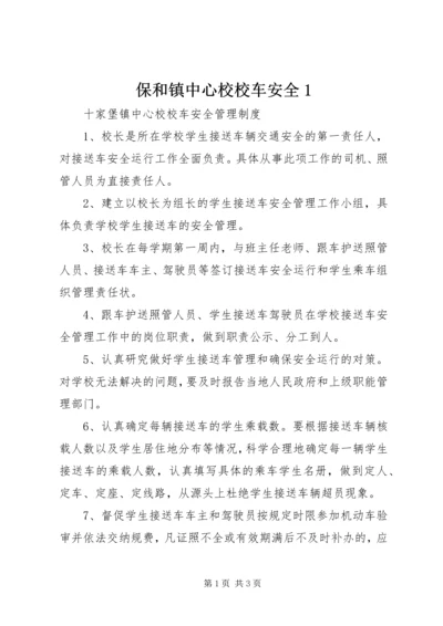 保和镇中心校校车安全1 (2).docx