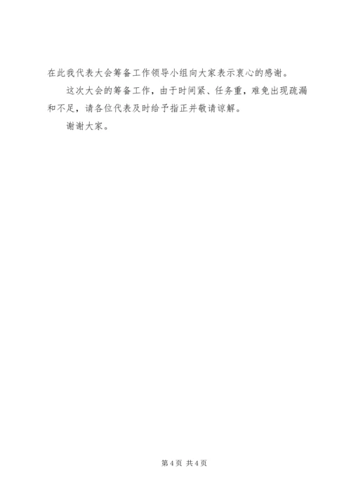在公司职代会预备会上的筹备工作报告.docx