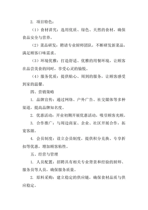 养生餐厅创业计划书范文