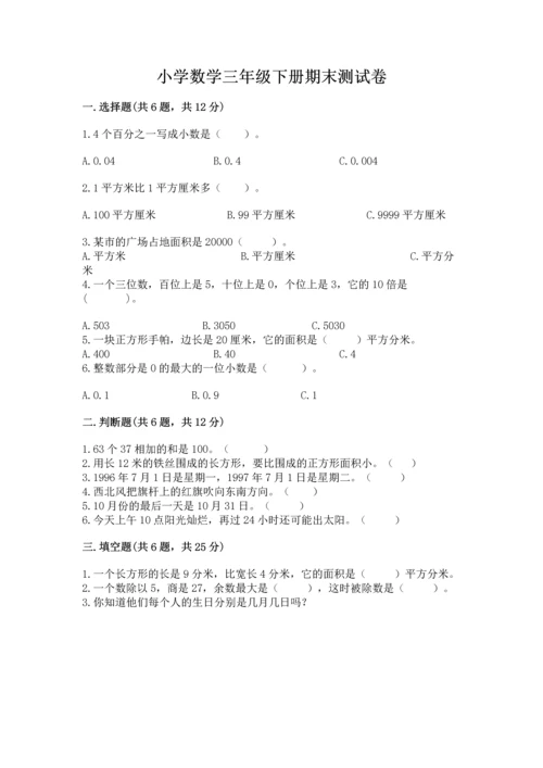 小学数学三年级下册期末测试卷附参考答案（黄金题型）.docx