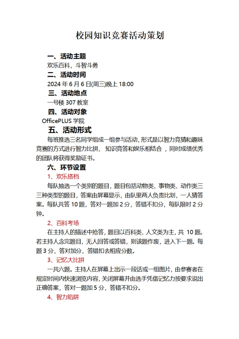 校园知识竞赛活动策划