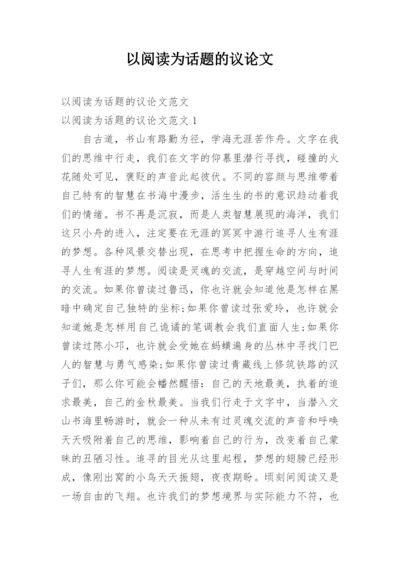 以阅读为话题的议论文.docx