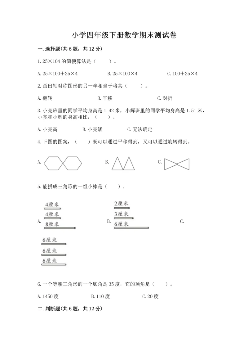 小学四年级下册数学期末测试卷及参考答案（预热题）.docx