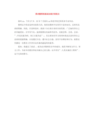 精编之美术教师的面试自我介绍范文.docx