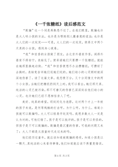 《一千张糖纸》读后感范文.docx
