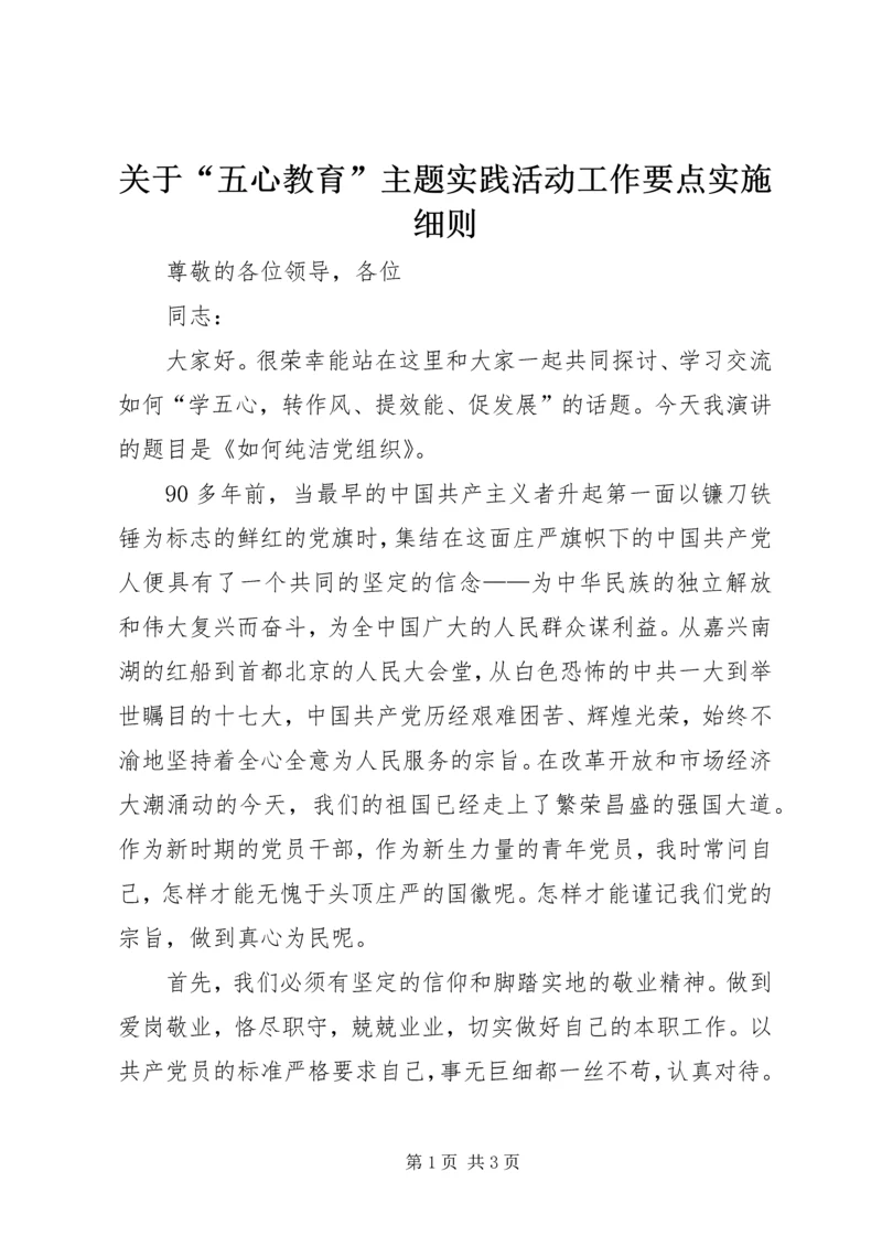 关于“五心教育”主题实践活动工作要点实施细则 (5).docx