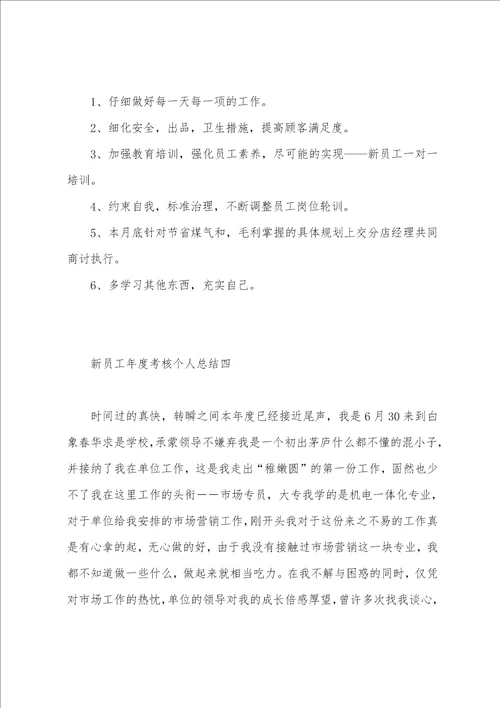 权威整理，新员工年度考核个人总结4篇