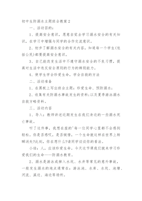初中生防溺水主题班会教案.docx