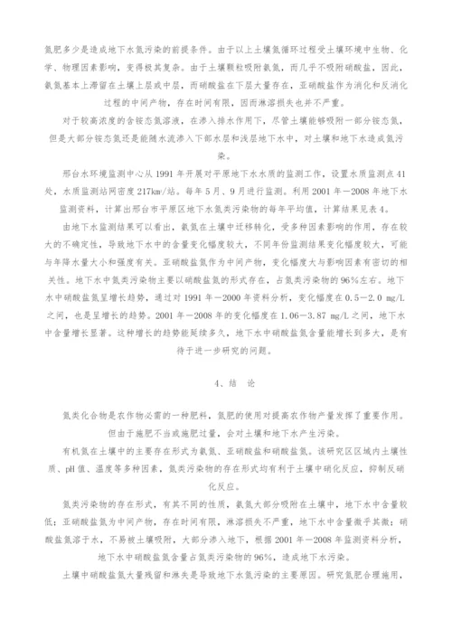 浅谈氮污染物在非饱和土壤中迁移过程对地下水水质影响分析.docx