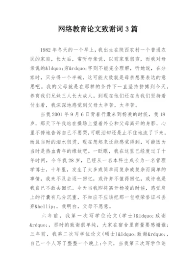 网络教育论文致谢词3篇.docx