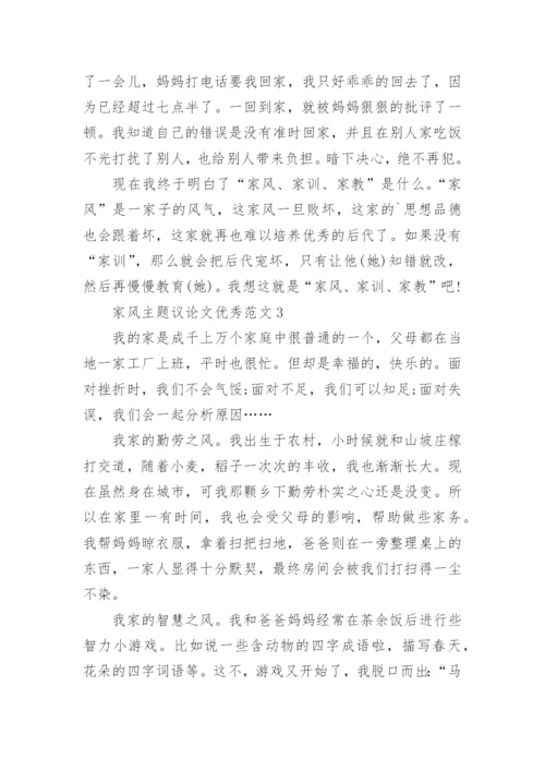 家风主题议论文优秀.docx