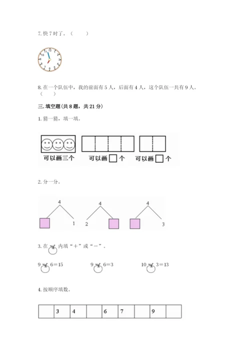 人教版一年级上册数学期末测试卷带答案（典型题）.docx