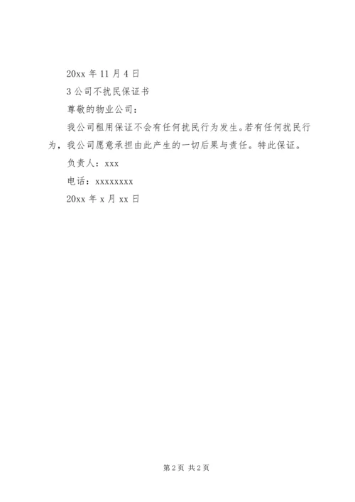 公司不扰民保证书模板.docx